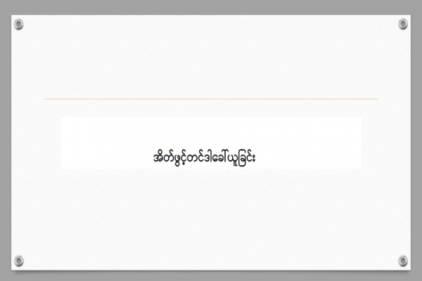 အိတ်ဖွင့်တင်ဒါခေါ်ယူခြင်း