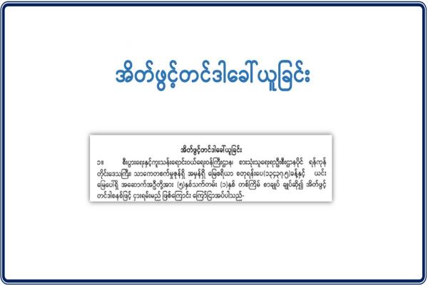 အိတ်ဖွင့်တင်ဒါခေါ်ယူခြင်း